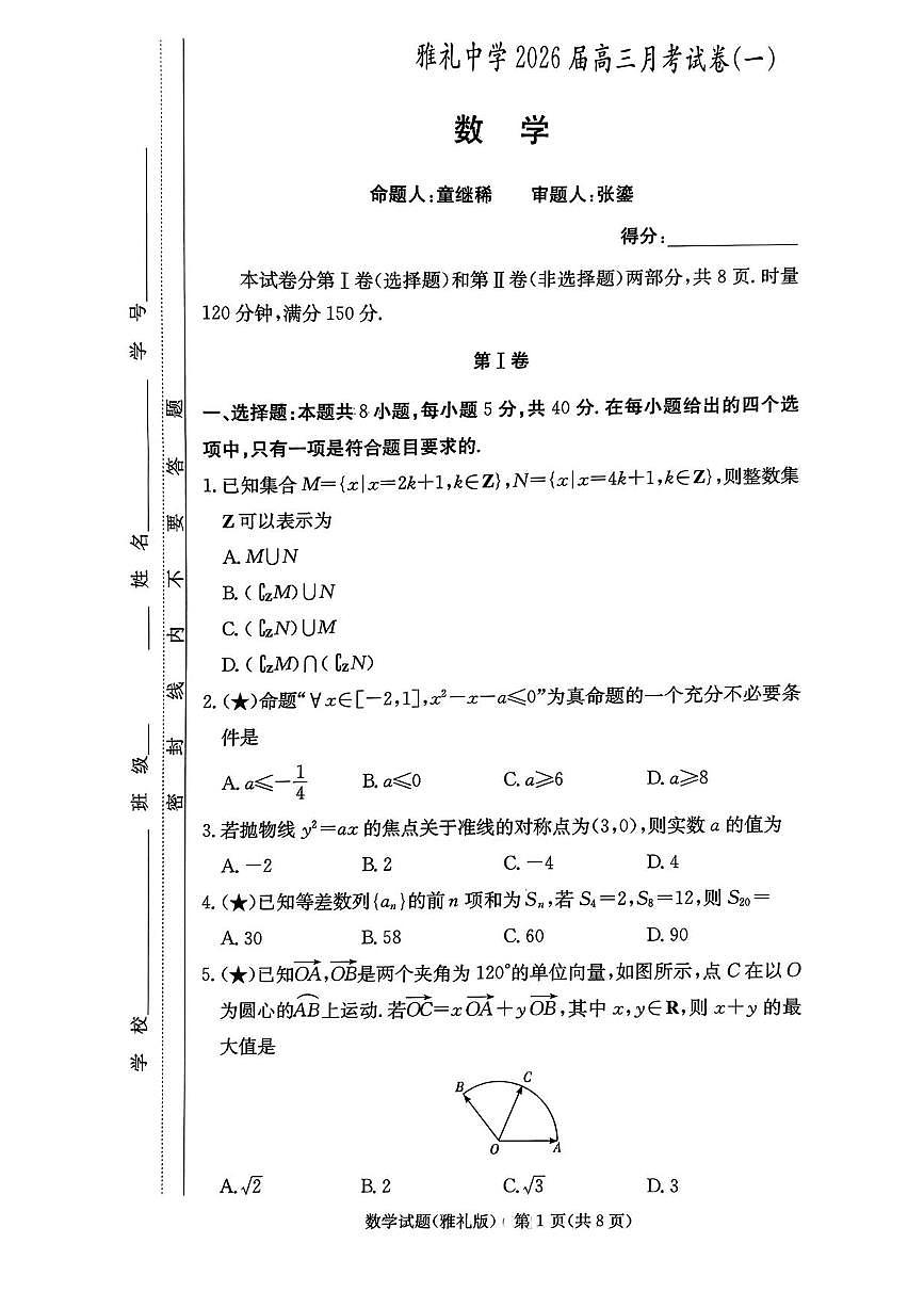 湖南省长沙市雅礼中学2025-2026学年高三上学期月考（一）数学试题（含答案）第1页