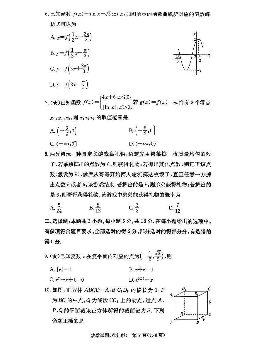 湖南省长沙市雅礼中学2025-2026学年高三上学期月考（一）数学试题（含答案）第2页