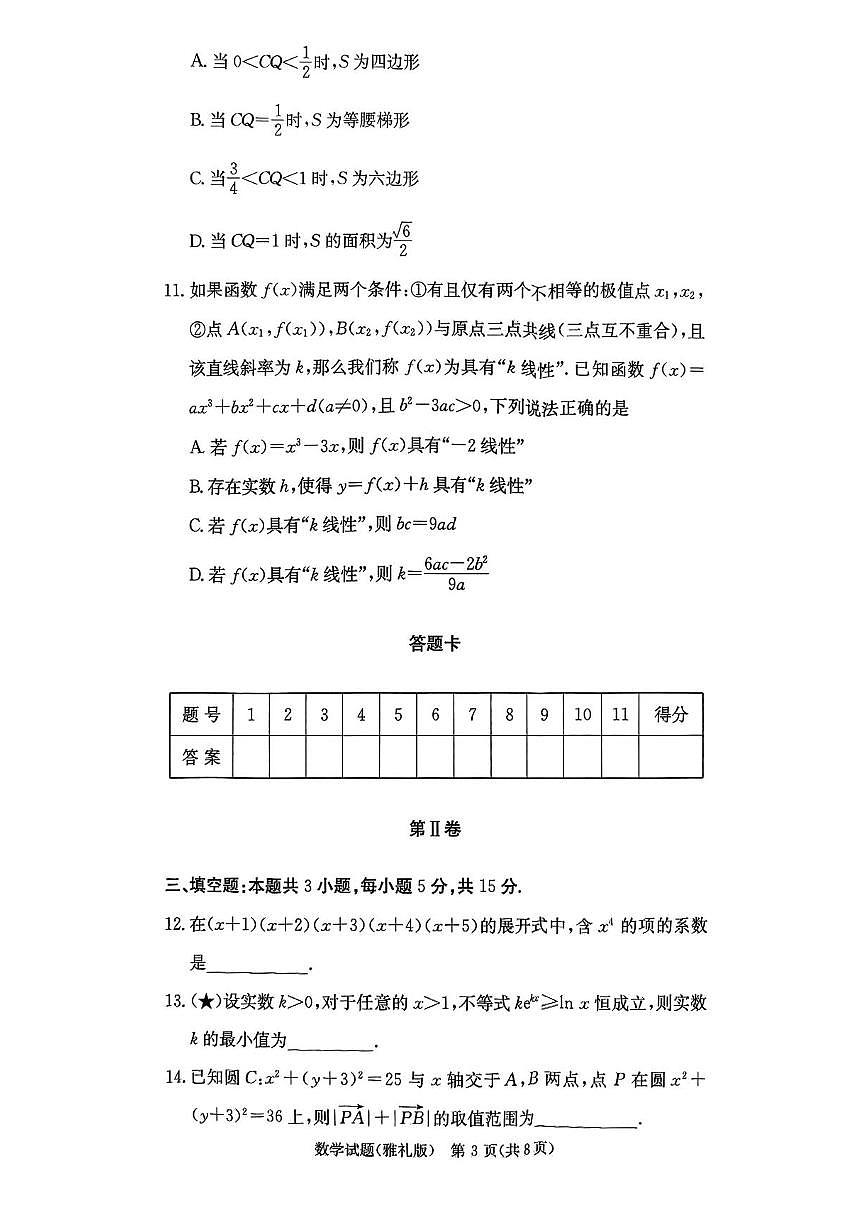 湖南省长沙市雅礼中学2025-2026学年高三上学期月考（一）数学试题（含答案）第3页
