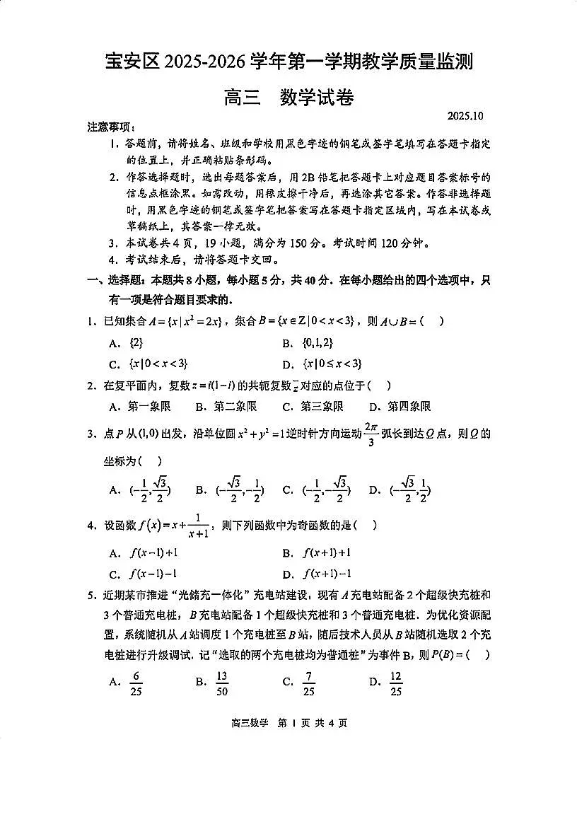 广东省深圳市宝安区2026届高考一模数学试卷第1页