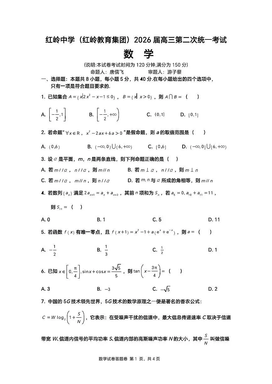 广东省深圳市福田区红岭中学2026届高三二模数学试卷第1页