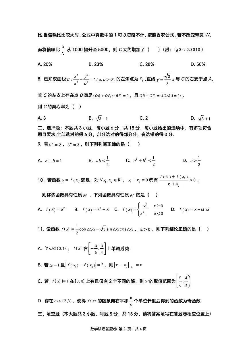 广东省深圳市福田区红岭中学2026届高三二模数学试卷第2页