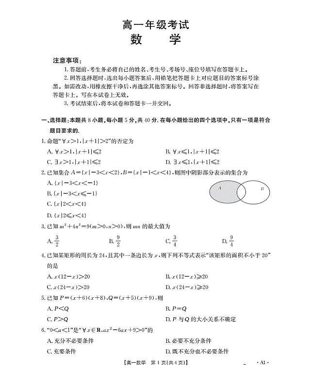 陕西省部分学校2025-2026学年高一上学期9月联考试题 数学 PDF版含解析第1页