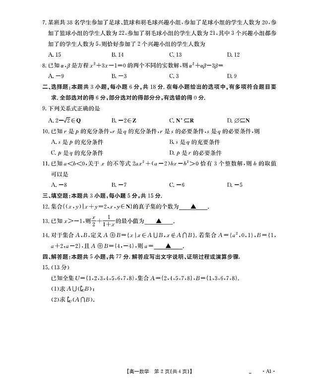 陕西省部分学校2025-2026学年高一上学期9月联考试题 数学 PDF版含解析第2页