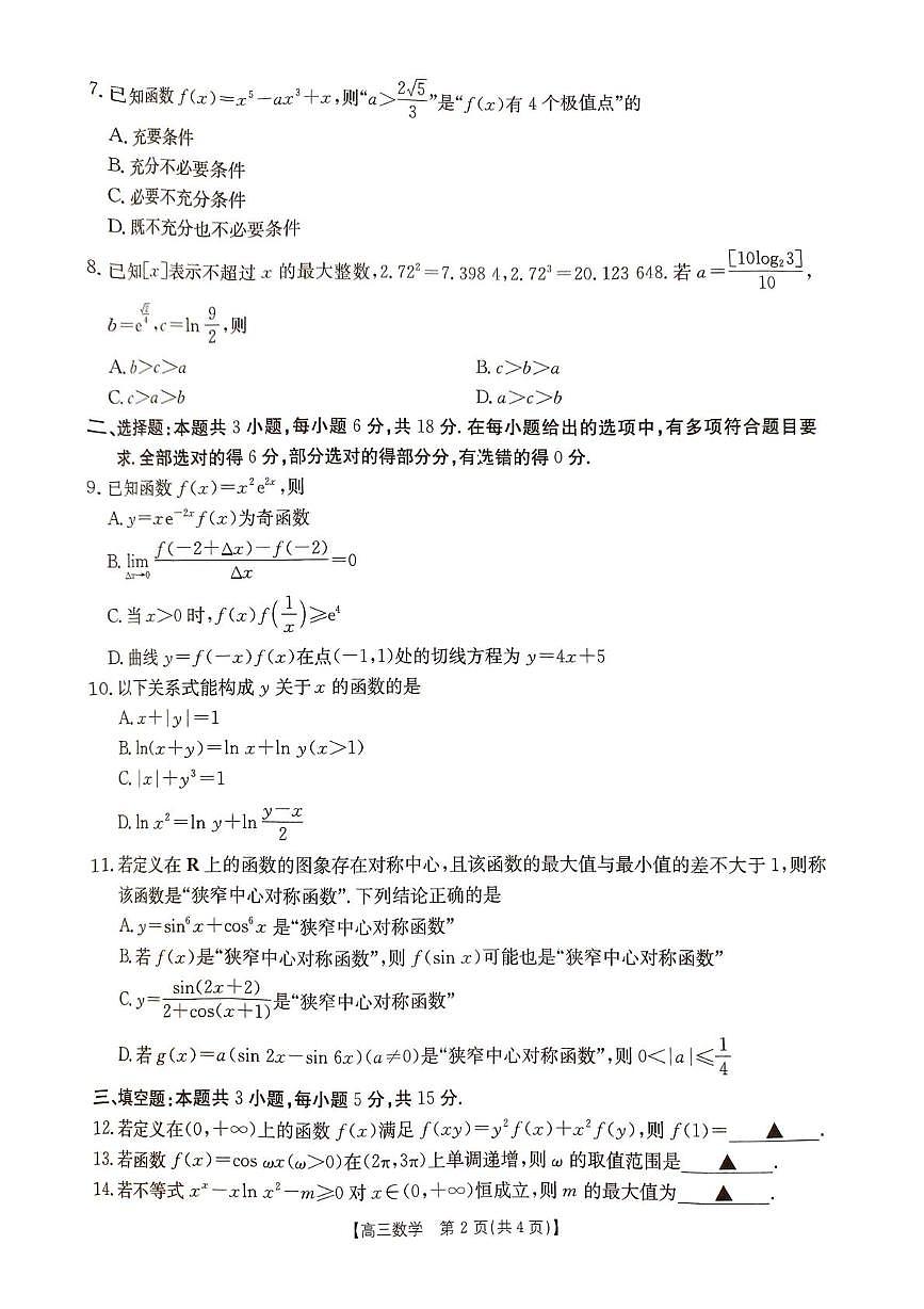 江西省景德镇市乐平市第三中学等校2025-2026学年高三上学期10月期中联考数学试题第2页