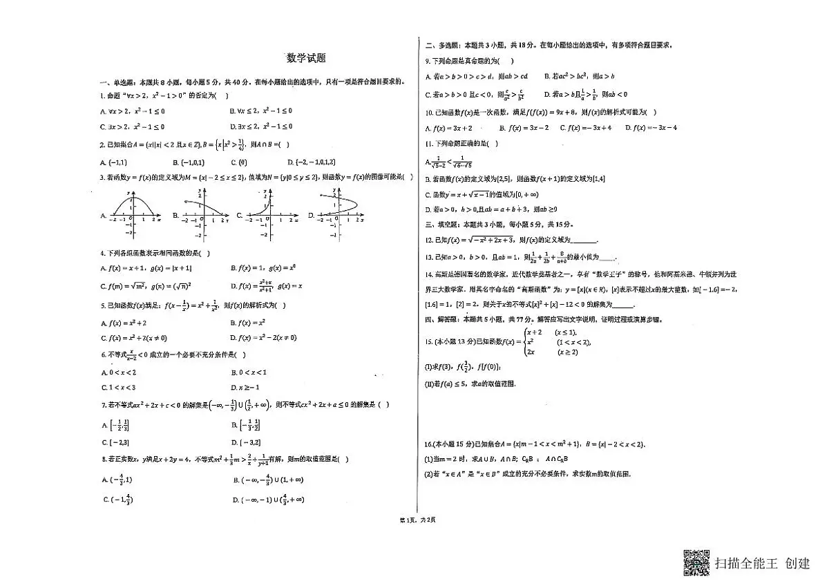 黑龙江省齐齐哈尔市齐齐哈尔市2025-2026学年高一上学期10月期中联合考试数学试题第1页