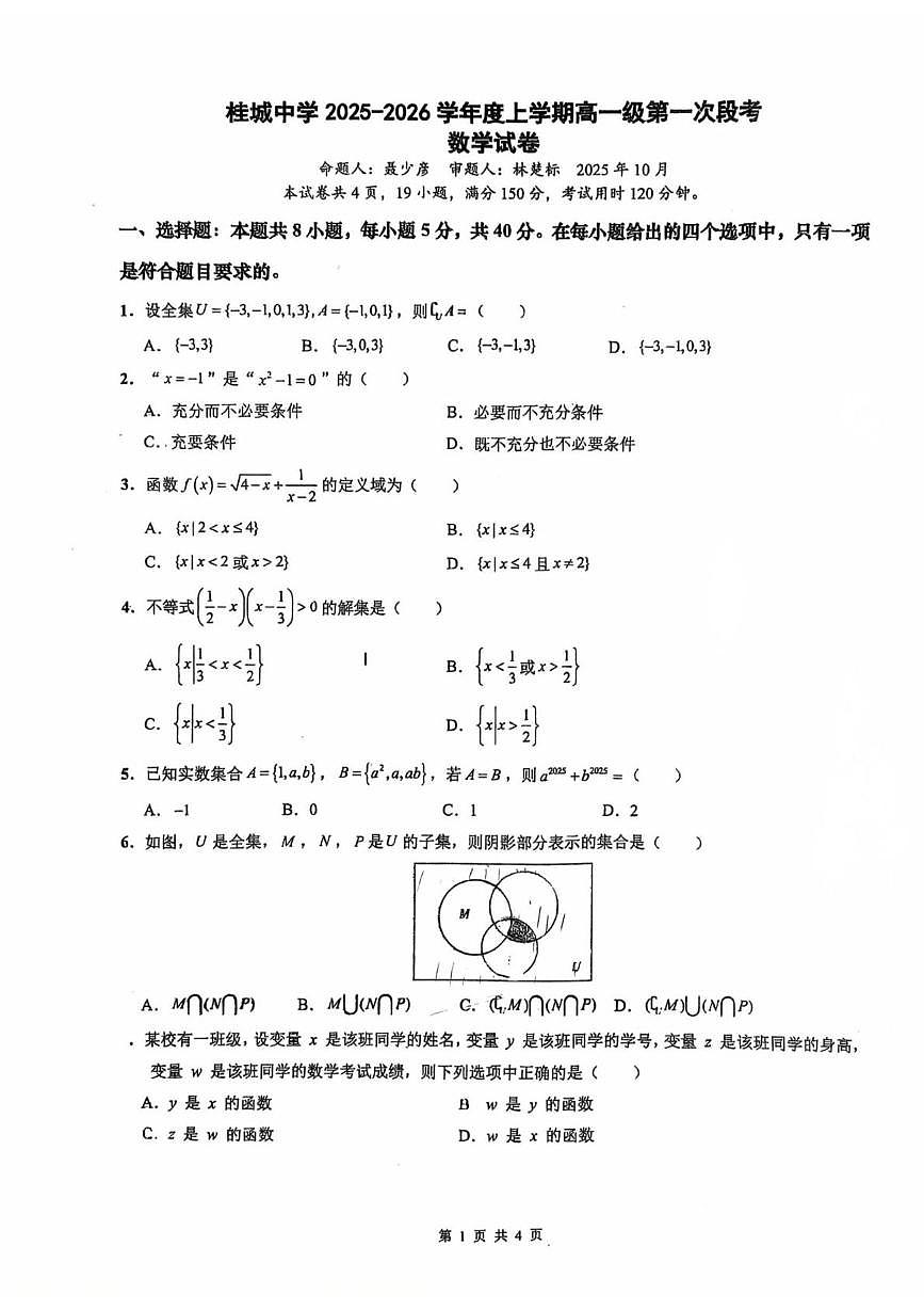 广东省佛山市南海区桂城中学2025-2026学年高一上学期第一次月考数学试卷第1页