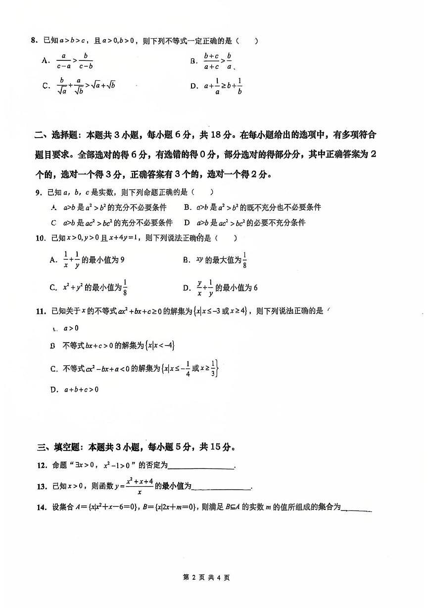 广东省佛山市南海区桂城中学2025-2026学年高一上学期第一次月考数学试卷第2页