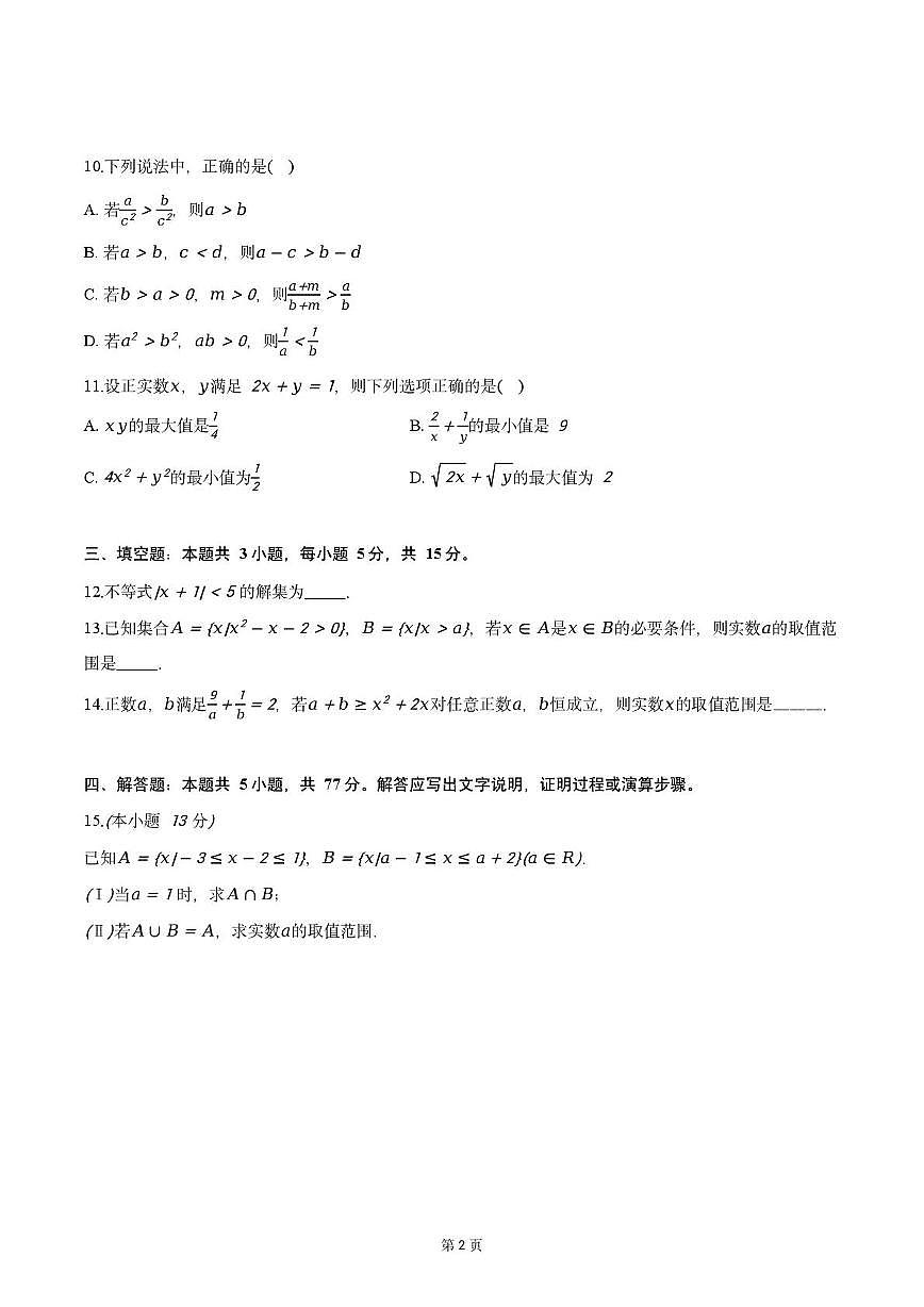 广东省惠州市光正实验学校2025-2026学年高一上学期第一次月考数学试题第2页