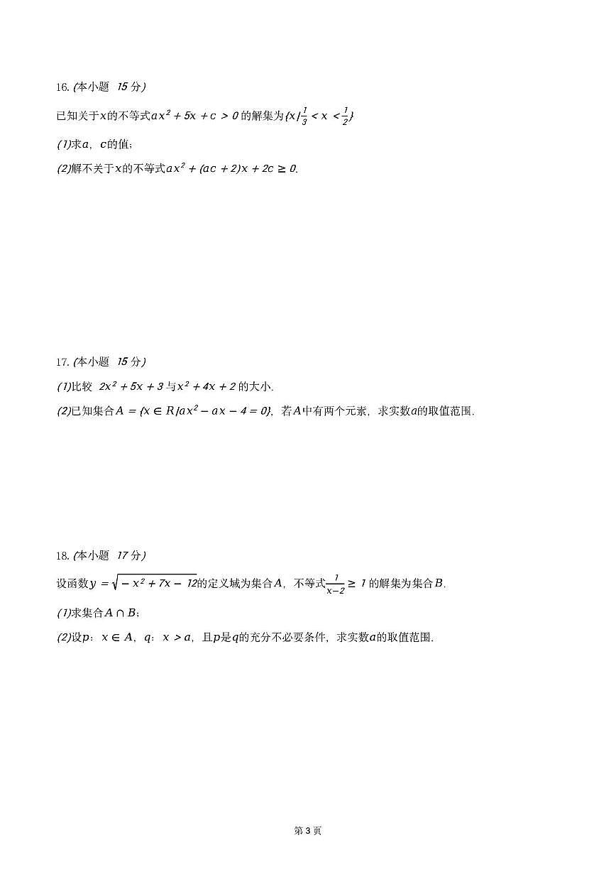 广东省惠州市光正实验学校2025-2026学年高一上学期第一次月考数学试题第3页