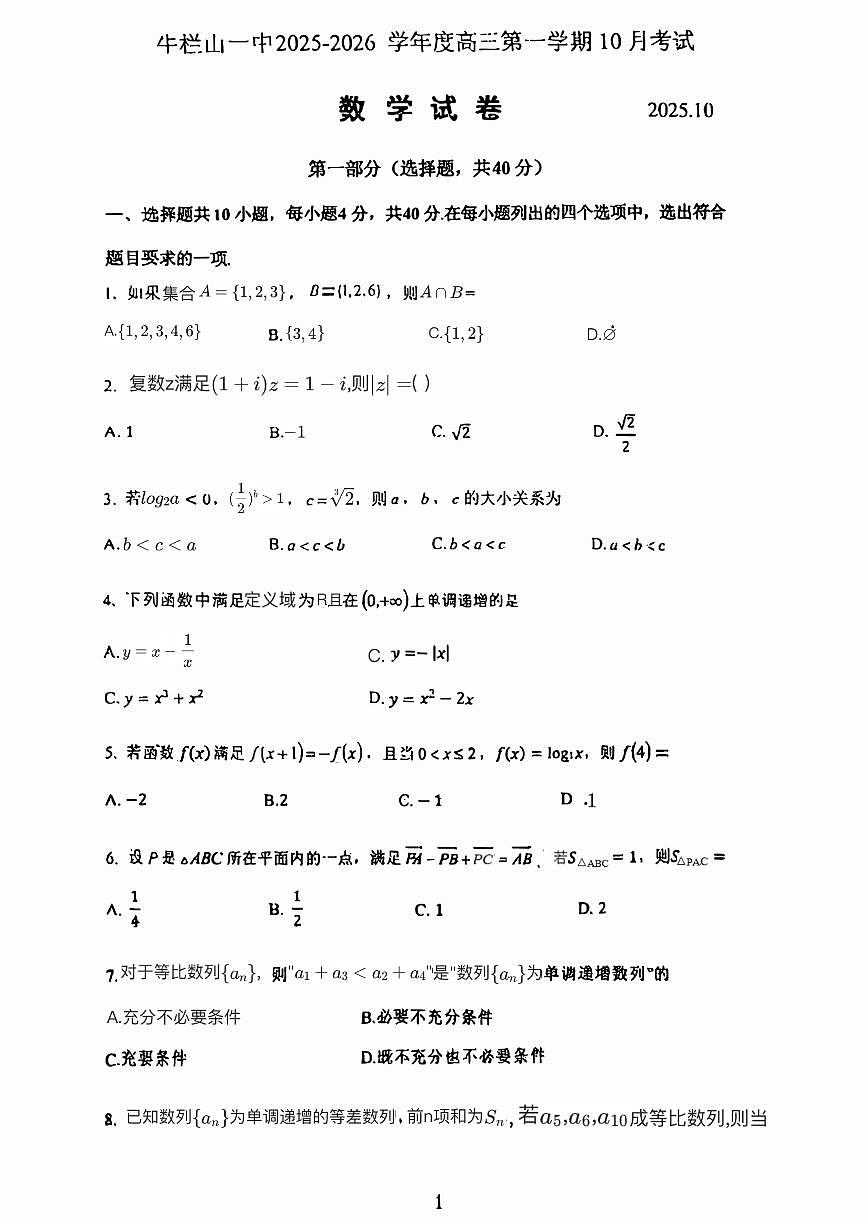 北京市顺义牛栏山第一中学2025-2026学年高三上学期10月月考数学试题第1页