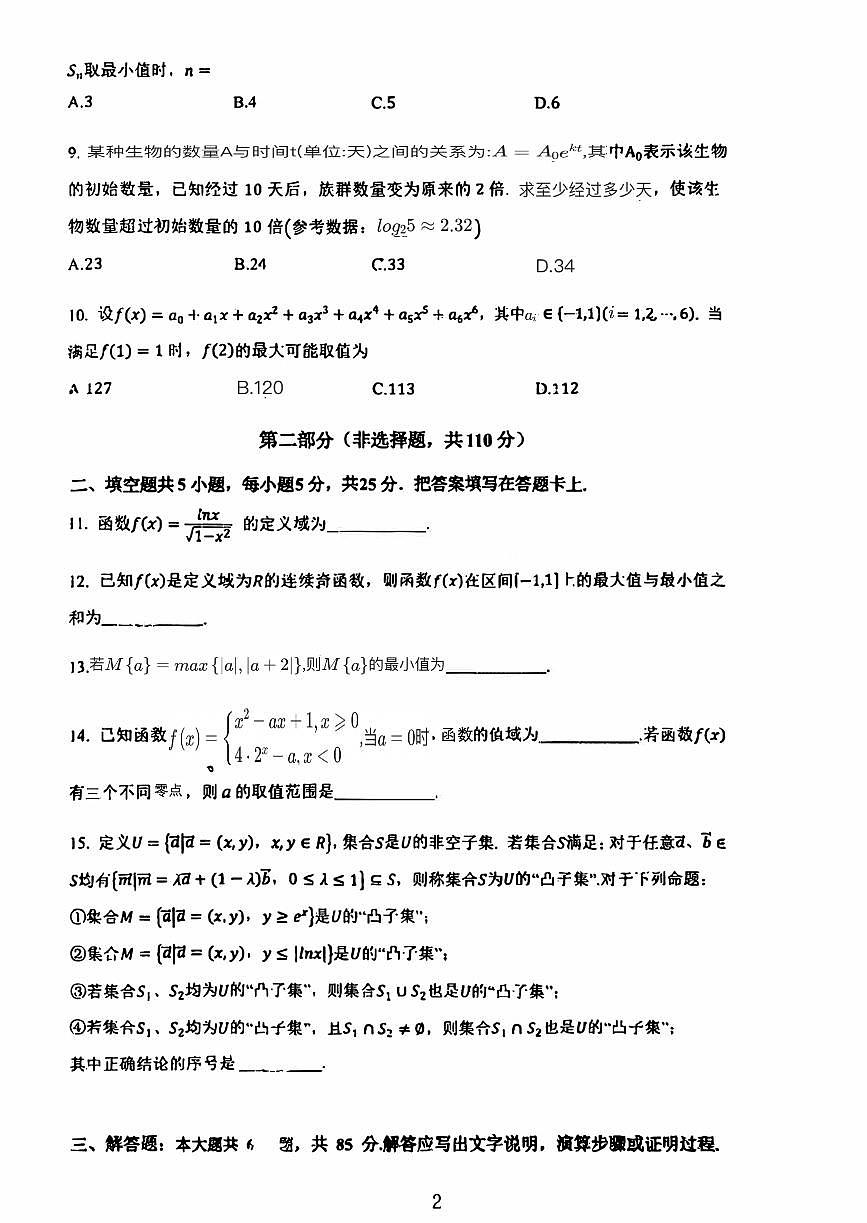 北京市顺义牛栏山第一中学2025-2026学年高三上学期10月月考数学试题第2页