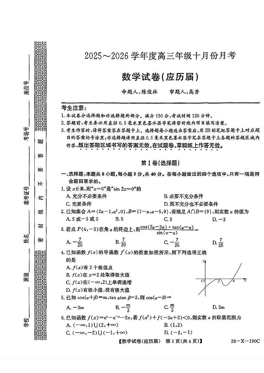 安徽省六安市毛坦厂中学复读生2025-2026学年高三上学期10月月考数学试题第1页