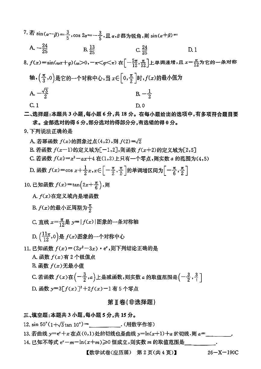 安徽省六安市毛坦厂中学复读生2025-2026学年高三上学期10月月考数学试题第2页