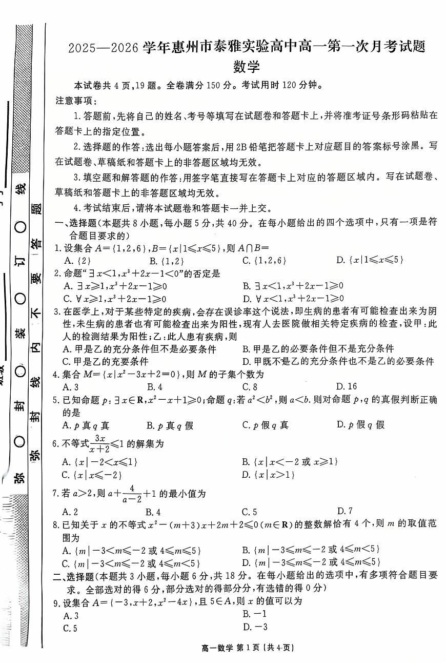 广东省惠州市惠阳区泰雅实验学校2025-2026学年高一上学期第一次月考数学试题第1页