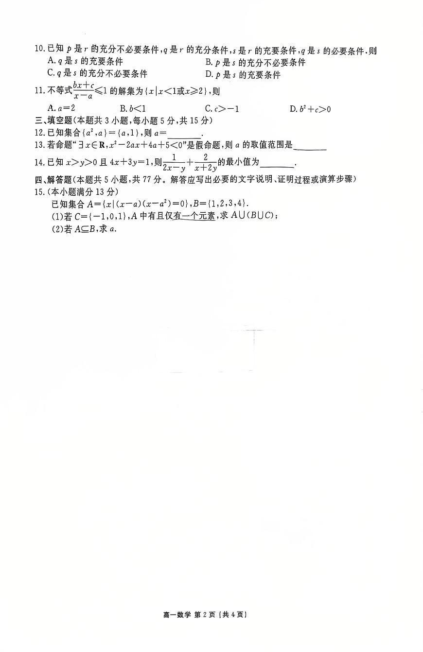 广东省惠州市惠阳区泰雅实验学校2025-2026学年高一上学期第一次月考数学试题第2页