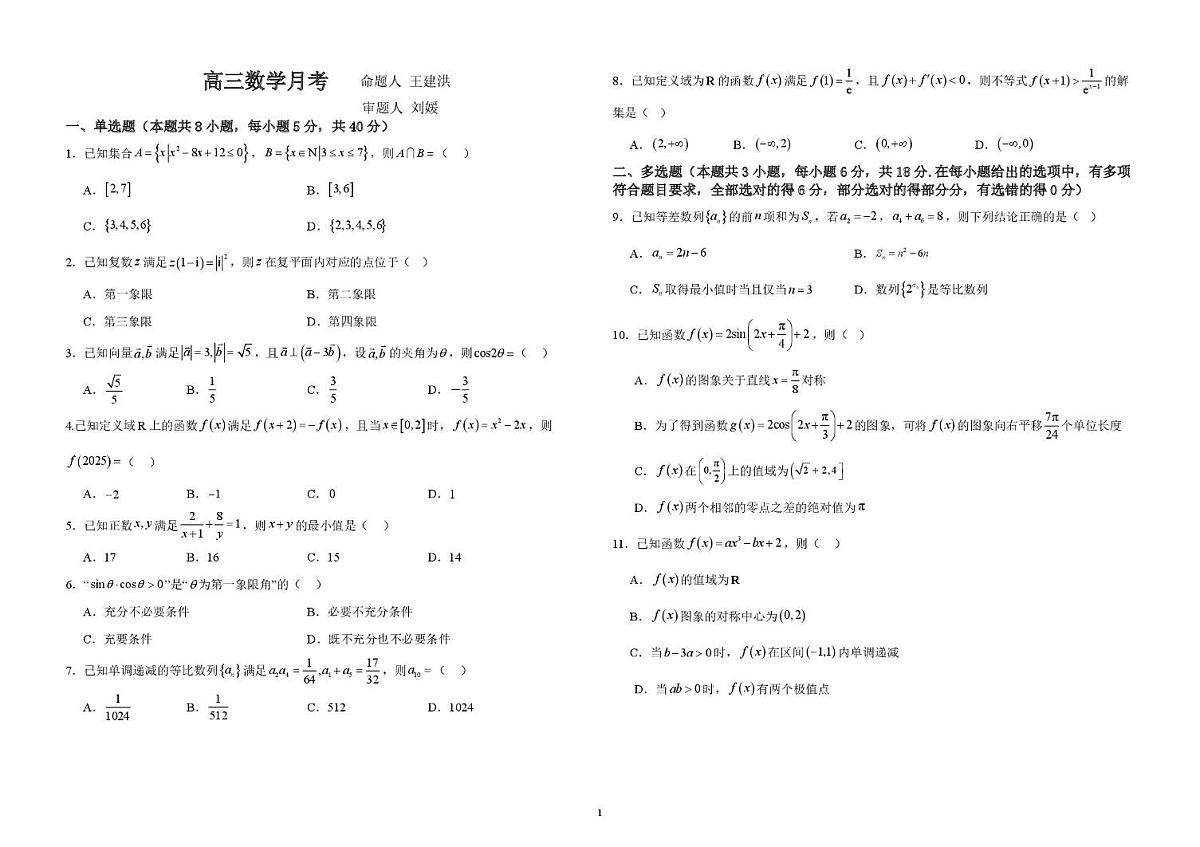 河北省邯郸市大名县第一中学2025-2026学年高三年级上学期第一次月考数学试题第1页