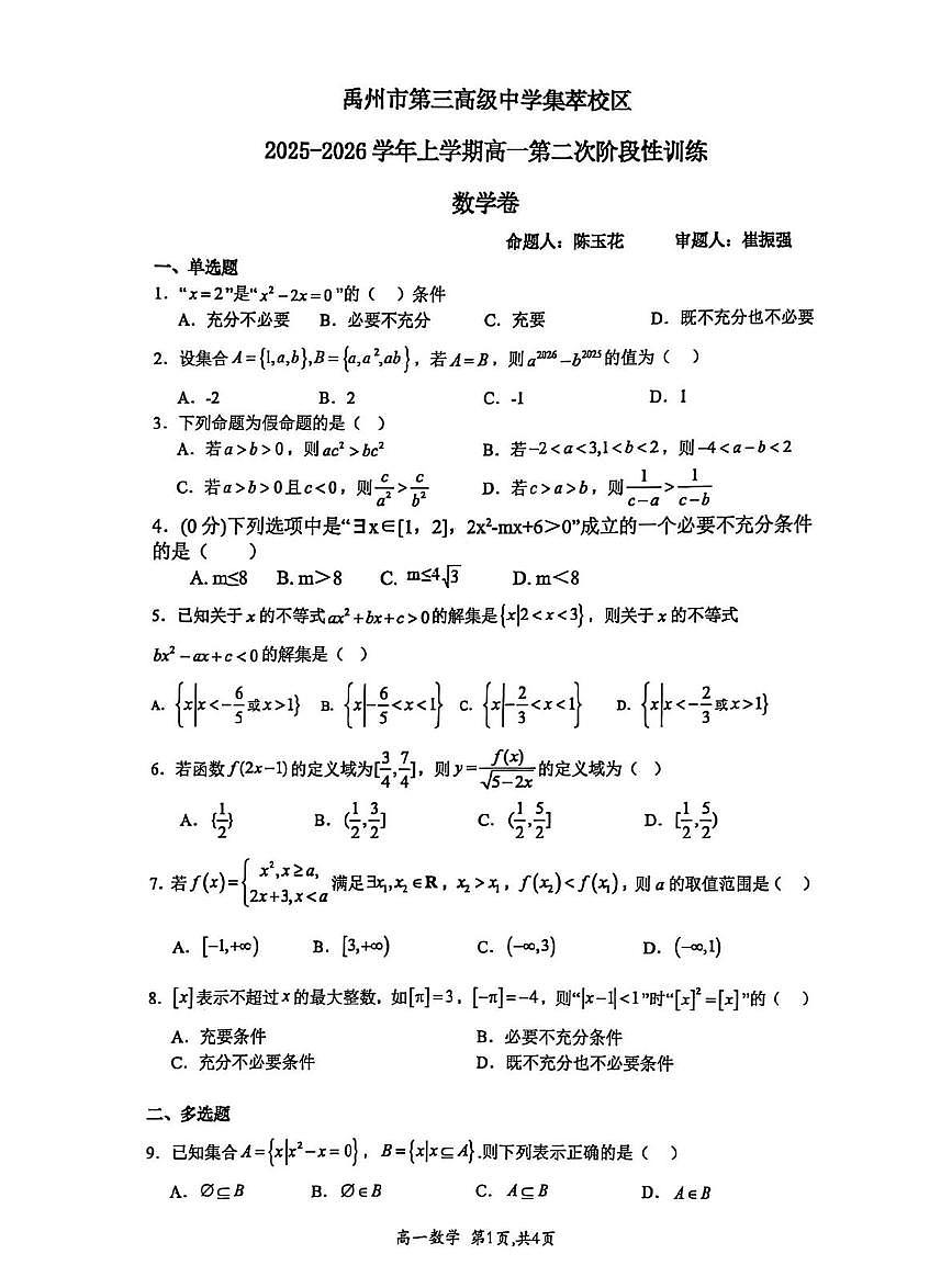 河南省许昌市禹州市第三高级中学2025-2026学年高一上学期10月月考数学试题第1页