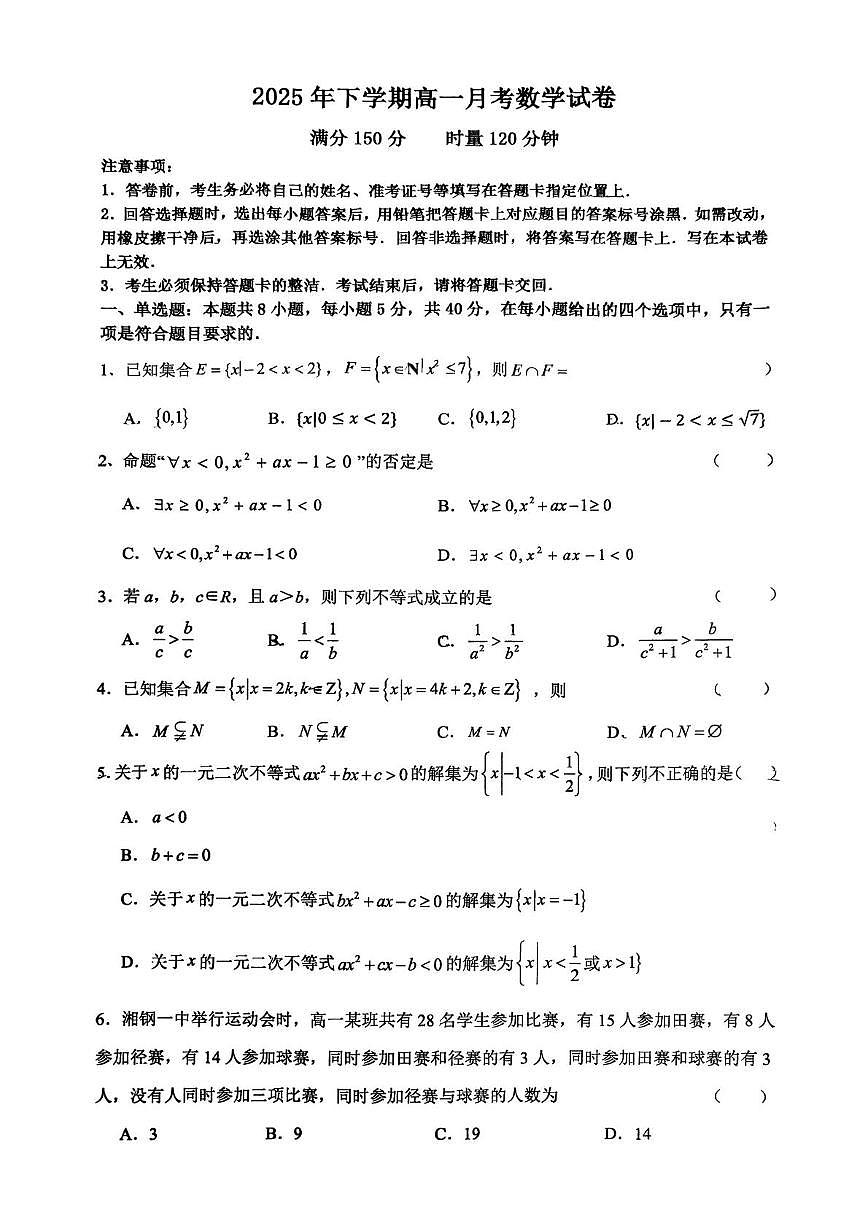 湖南省湘潭钢铁集团有限公司第一子弟中学2025-2026学年高一上学期10月月考数学试卷第1页