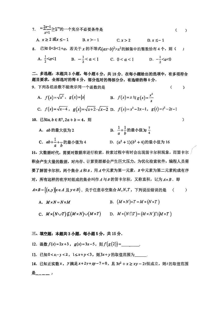 湖南省湘潭钢铁集团有限公司第一子弟中学2025-2026学年高一上学期10月月考数学试卷第2页