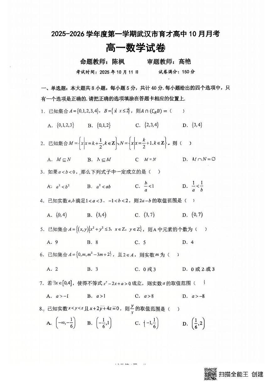 湖北省武汉市育才高级中学2025-2026学年高一上学期10月月考数学试卷第1页