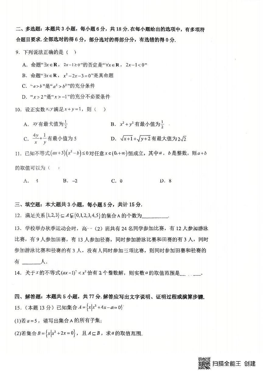 湖北省武汉市育才高级中学2025-2026学年高一上学期10月月考数学试卷第2页