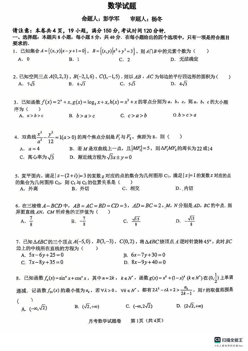 湖南省衡阳市第八中学2025-2026学年高二上学期10月月考数学试题第1页