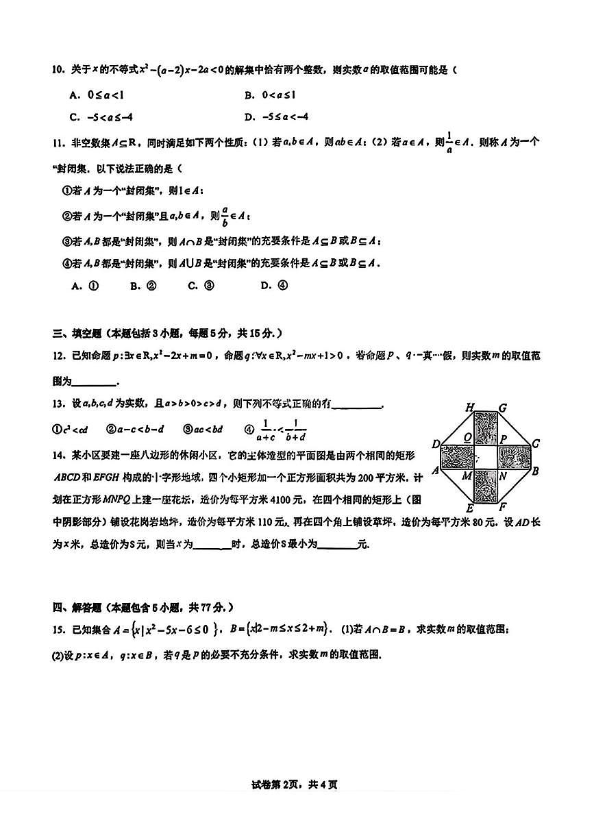 湖北省武汉市第六中学2025-2026学年高一上学期第一次月考数学试卷第2页