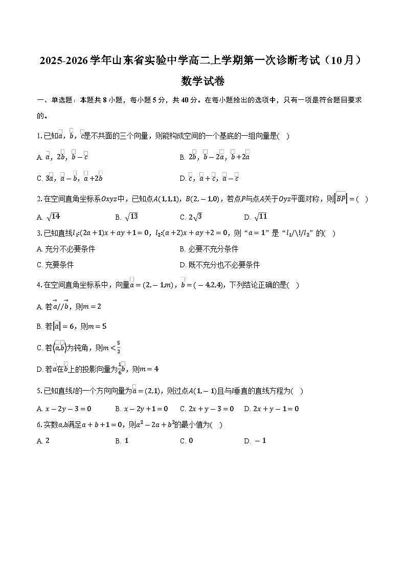 2025-2026学年山东省实验中学高二上学期第一次诊断考试（10月）数学试卷（含答案）第1页