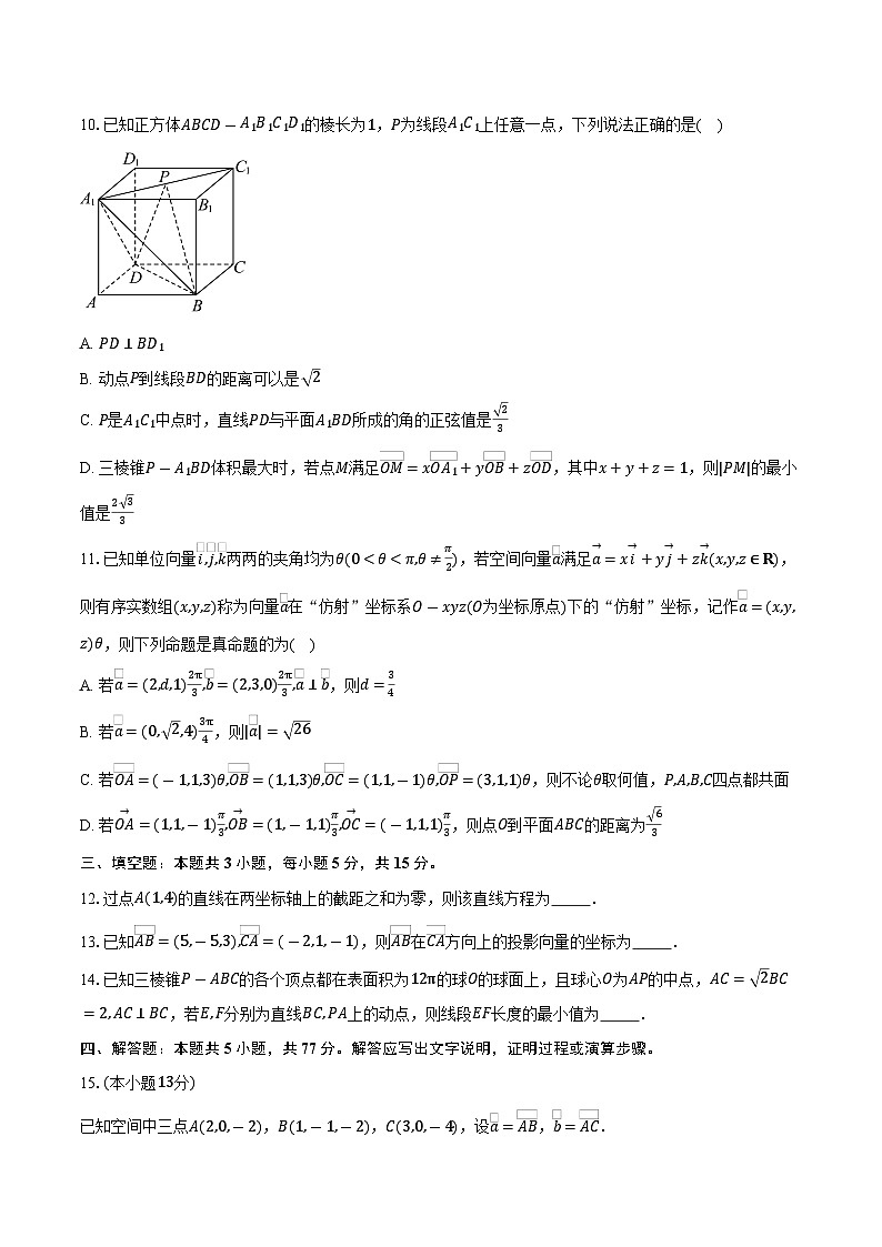 2025-2026学年山东省实验中学高二上学期第一次诊断考试（10月）数学试卷（含答案）第3页