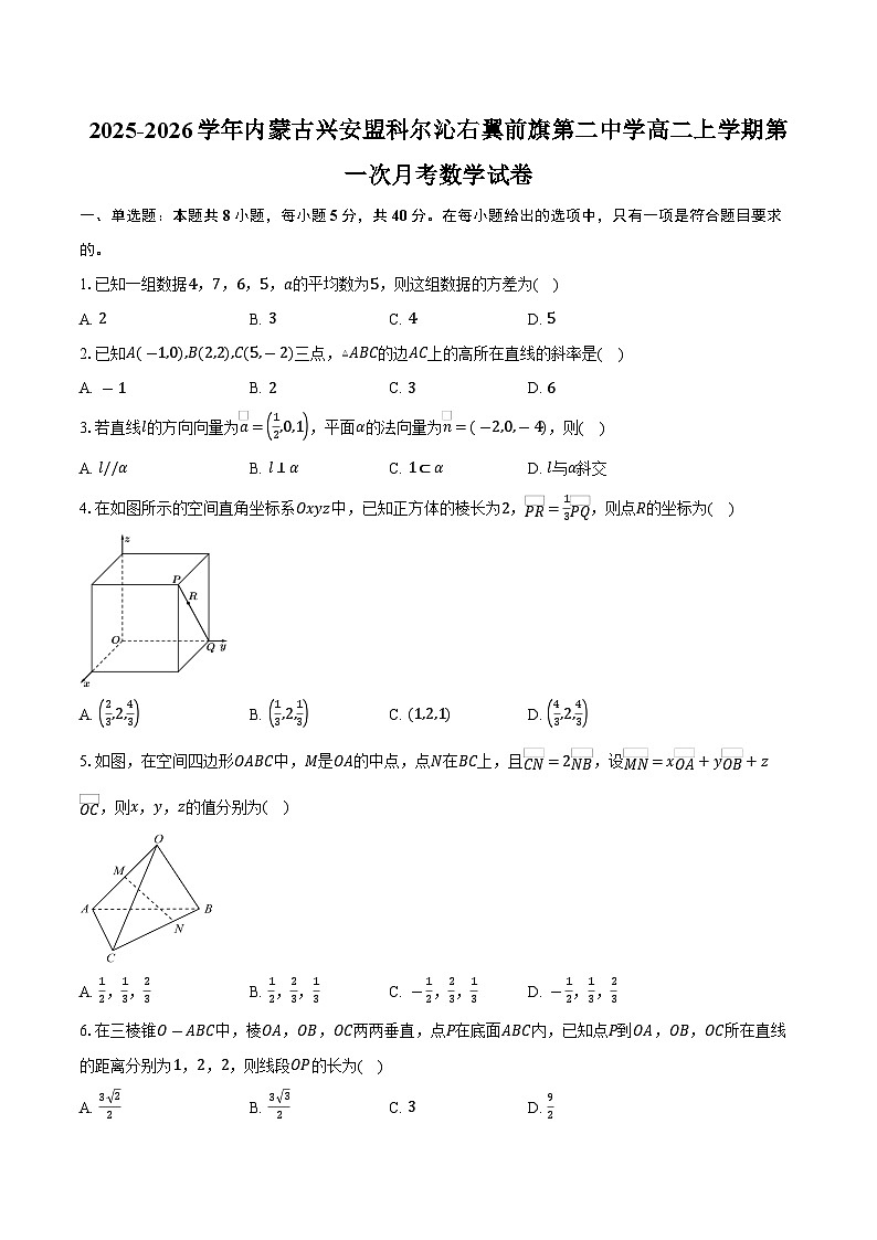 2025-2026学年内蒙古兴安盟科尔沁右翼前旗第二中学高二上学期第一次月考数学试卷（含答案）第1页