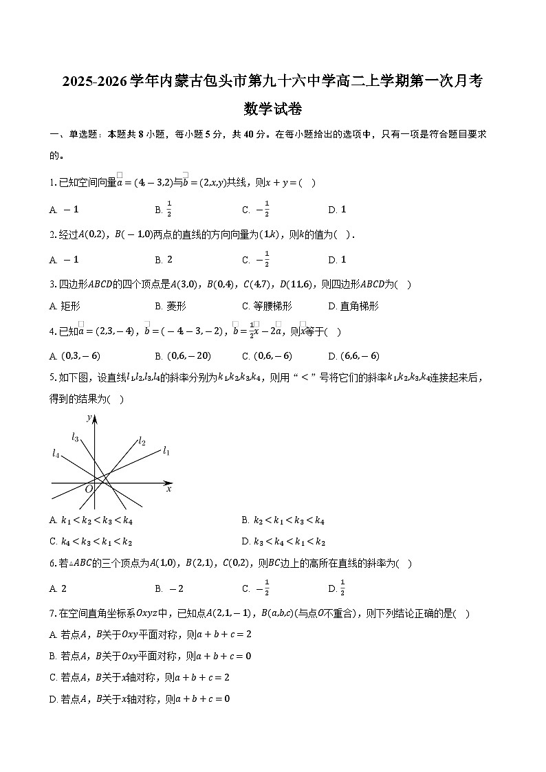 2025-2026学年内蒙古包头市第九十六中学高二上学期第一次月考数学试卷（含答案）第1页