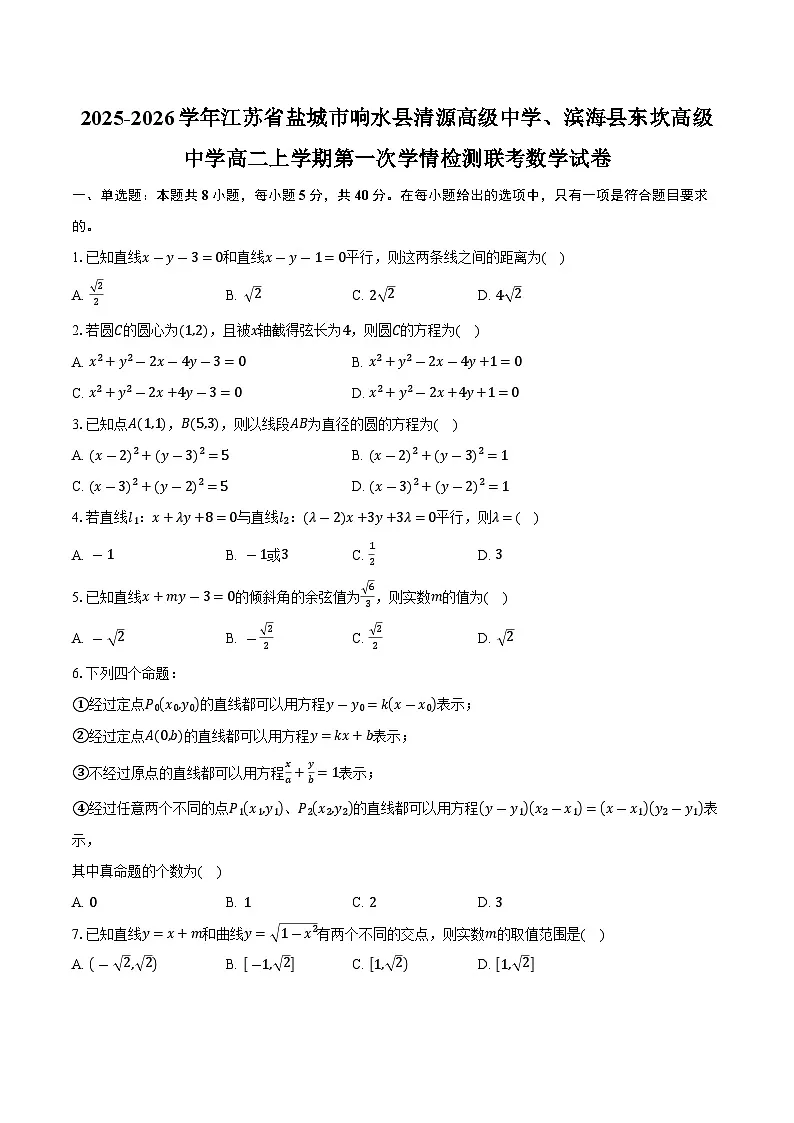 2025-2026学年江苏省盐城市响水县清源高级中学、滨海县东坎高级中学高二上学期第一次学情检测联考数学试卷（含答案）第1页