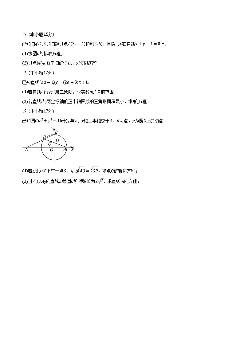 2025-2026学年江苏省盐城市响水县清源高级中学、滨海县东坎高级中学高二上学期第一次学情检测联考数学试卷（含答案）第3页