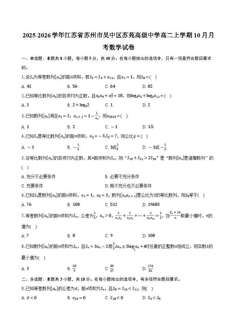 2025-2026学年江苏省苏州市吴中区苏苑高级中学高二上学期10月月考数学试卷（含答案）第1页