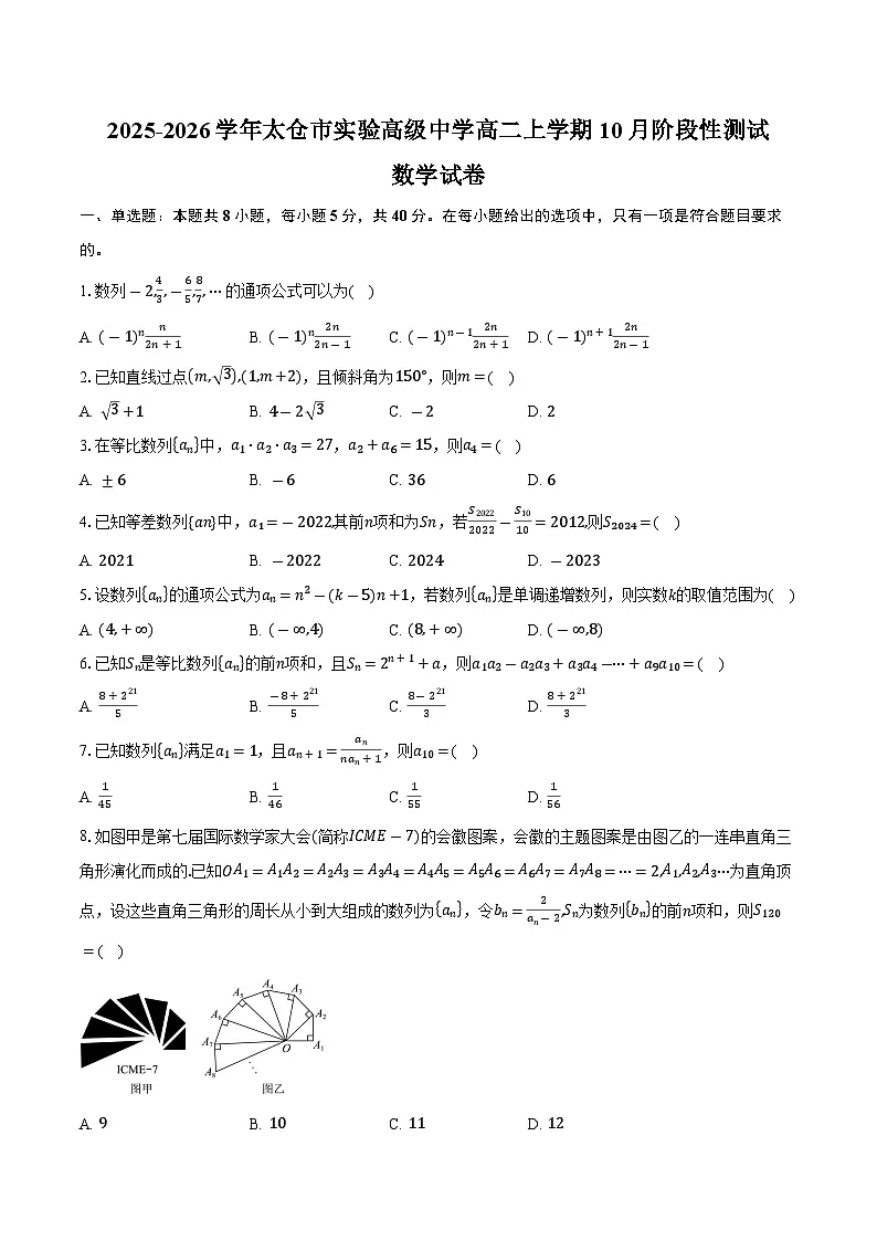 2025-2026学年江苏省苏州市太仓市实验高级中学高二上学期10月阶段性测试数学试卷（含答案）第1页