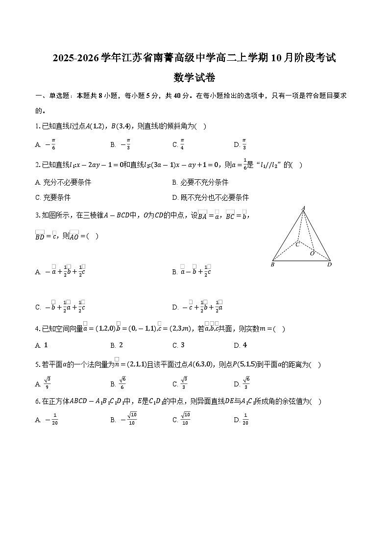 2025-2026学年江苏省南菁高级中学高二上学期10月阶段考试数学试卷（含答案）第1页