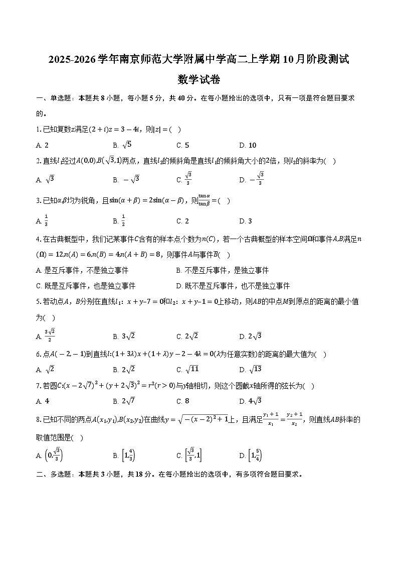 2025-2026学年江苏省南京师范大学附属中学高二上学期10月阶段测试数学试卷（含答案）第1页