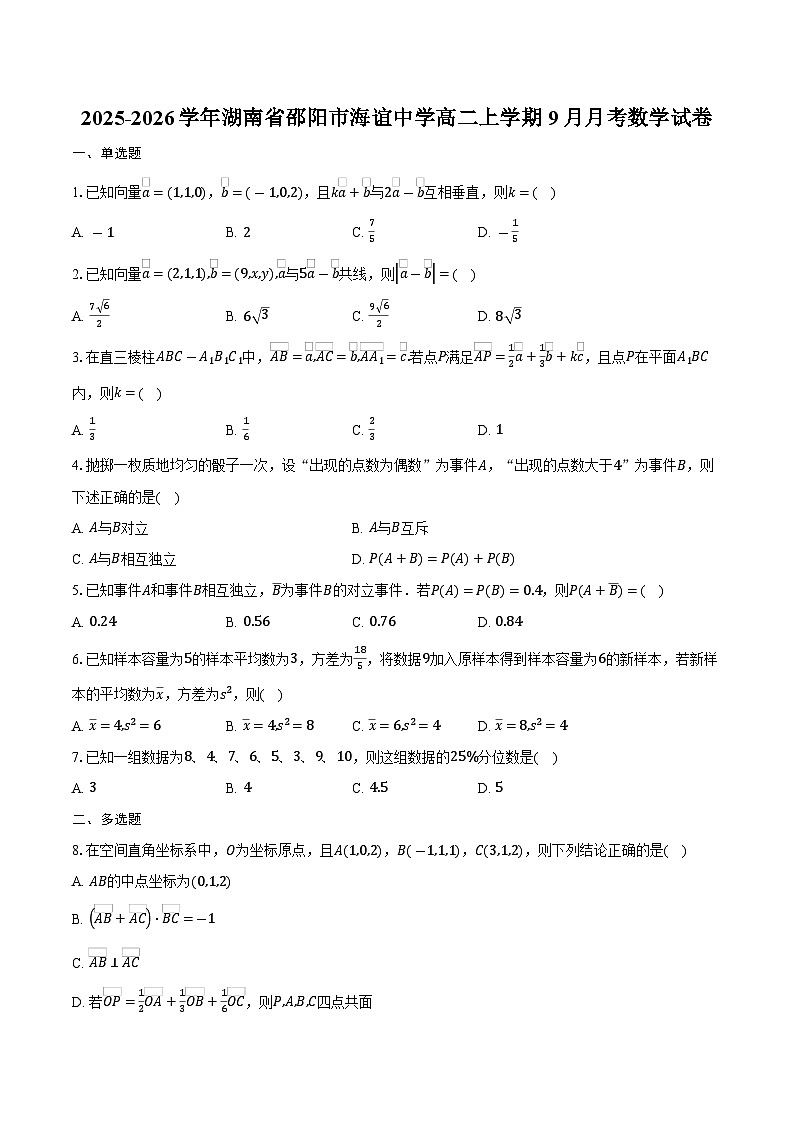 2025-2026学年湖南省邵阳市海谊中学高二上学期9月月考数学试卷（含答案）第1页