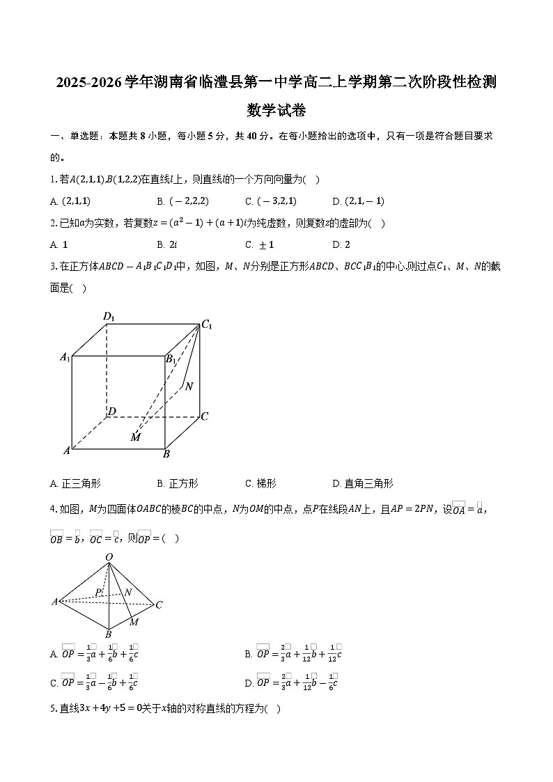 2025-2026学年湖南省常德市临澧县第一中学高二上学期第二次阶段性检测（10月）数学试卷（含答案）第1页