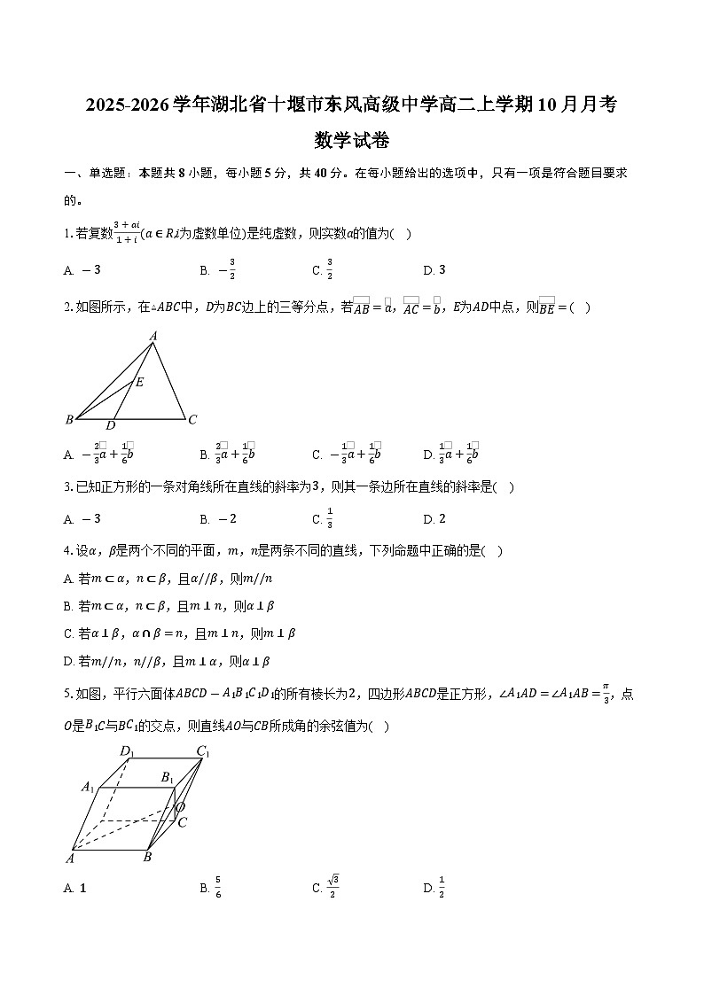 2025-2026学年湖北省十堰市东风高级中学高二上学期10月月考数学试卷（含答案）第1页