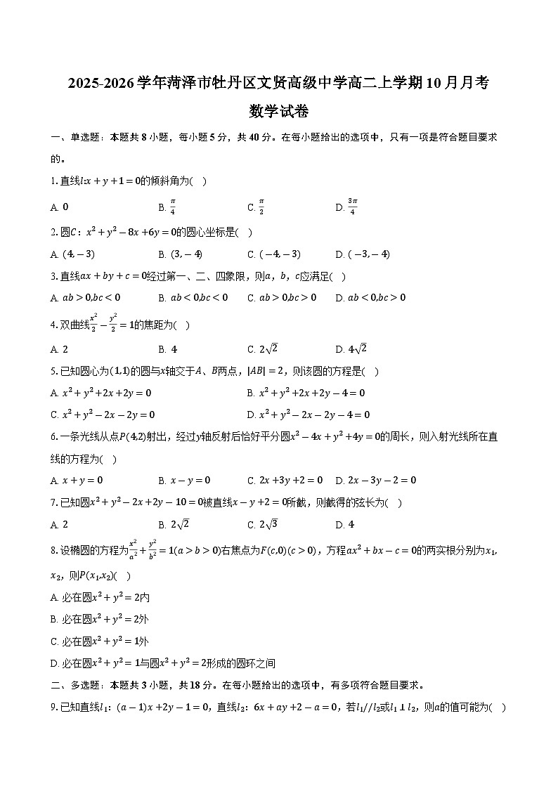 2025-2026学年菏泽市牡丹区文贤高级中学高二上学期10月月考数学试卷（含答案）第1页