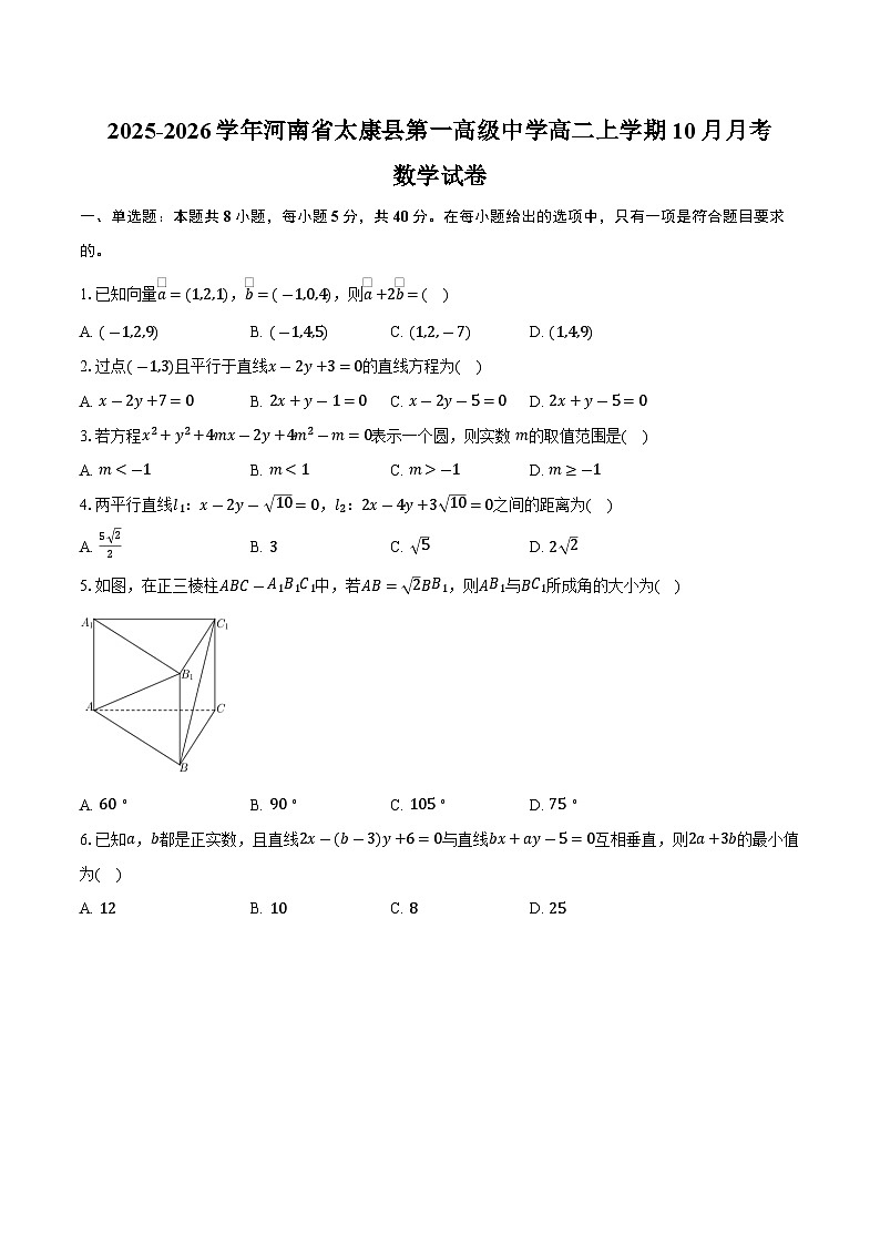 2025-2026学年河南省周口市太康县第一高级中学高二上学期10月月考数学试卷（含答案）第1页