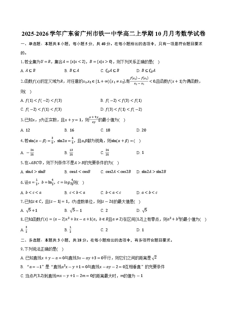 2025-2026学年广东省广州市铁一中学高二上学期10月月考数学试卷（含答案）第1页