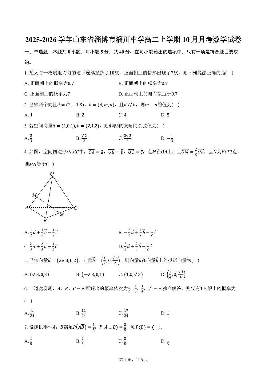 2025-2026学年山东省淄博市淄川中学高二上学期10月月考数学试卷（含答案）第1页