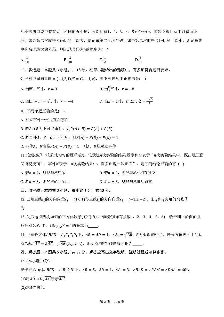 2025-2026学年山东省淄博市淄川中学高二上学期10月月考数学试卷（含答案）第2页