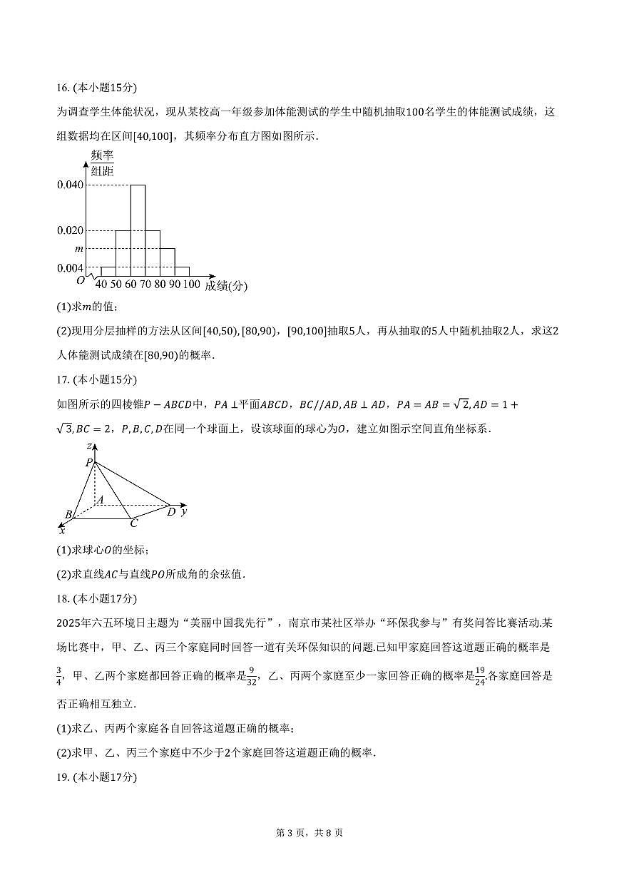 2025-2026学年山东省淄博市淄川中学高二上学期10月月考数学试卷（含答案）第3页