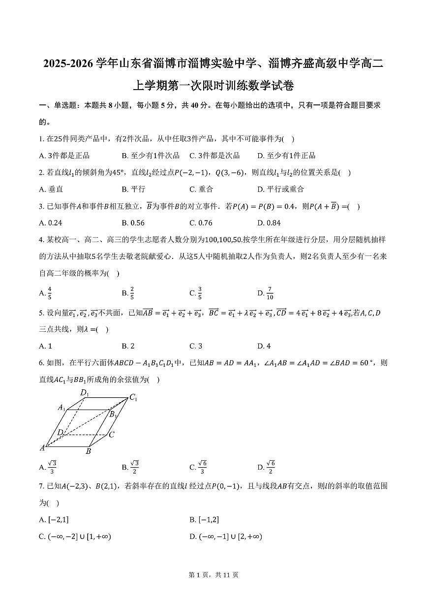 2025-2026学年山东省淄博市淄博实验中学、淄博齐盛高级中学高二上学期第一次限时训练数学试卷（含答案）第1页