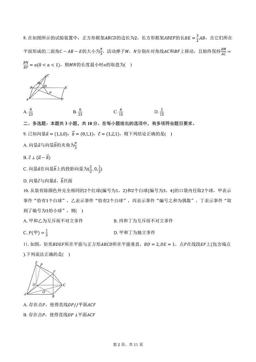 2025-2026学年山东省淄博市淄博实验中学、淄博齐盛高级中学高二上学期第一次限时训练数学试卷（含答案）第2页