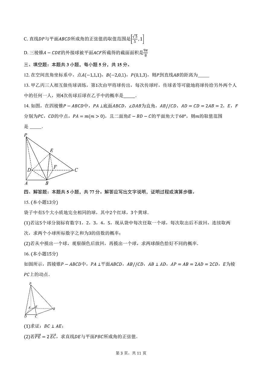 2025-2026学年山东省淄博市淄博实验中学、淄博齐盛高级中学高二上学期第一次限时训练数学试卷（含答案）第3页